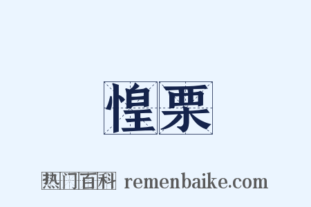 惶栗是什么意思的图片